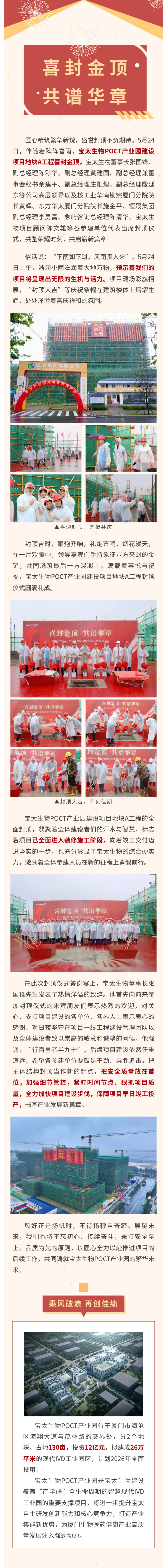 【調(diào)整尺寸】榮耀封頂！寶太生物POCT產(chǎn)業(yè)園建設(shè)項(xiàng)目地塊A工程封頂儀式圓滿禮成！.jpg